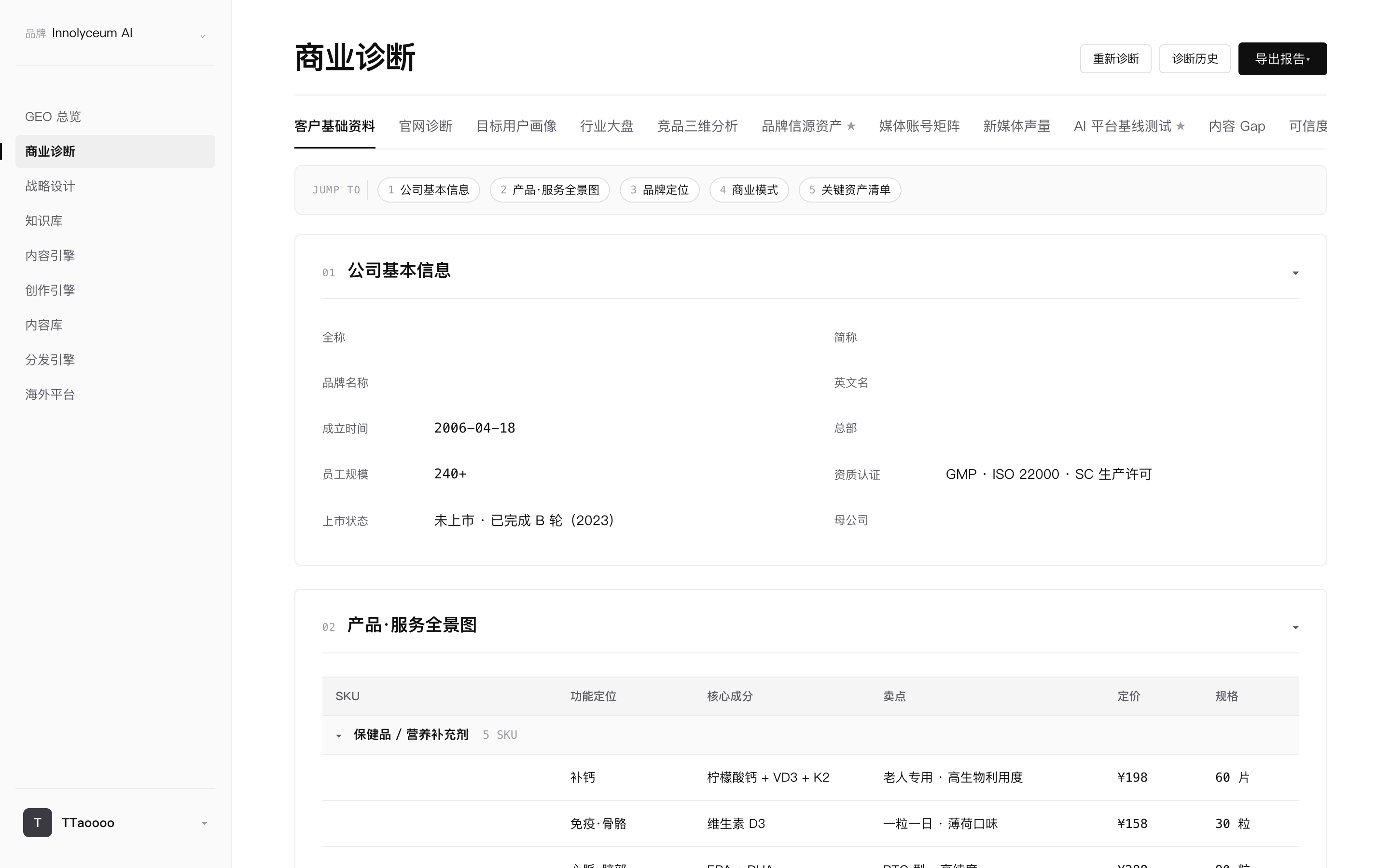 启航创服自研 GEO 系统 Innolyceum AI 的商业诊断模块，对企业定位、产品服务、客户画像进行结构化梳理