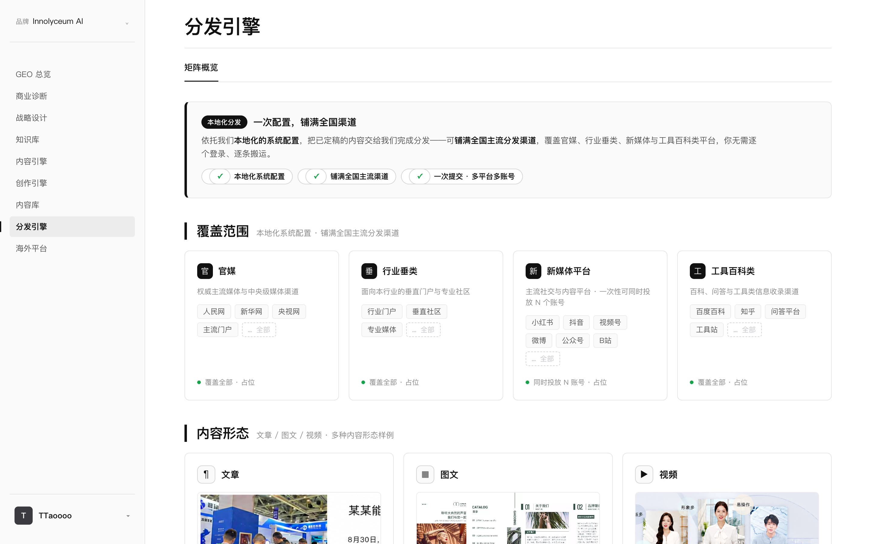 启航创服自研 GEO 系统 Innolyceum AI 的分发矩阵：官媒、行业垂类、新媒体、工具百科多渠道分发